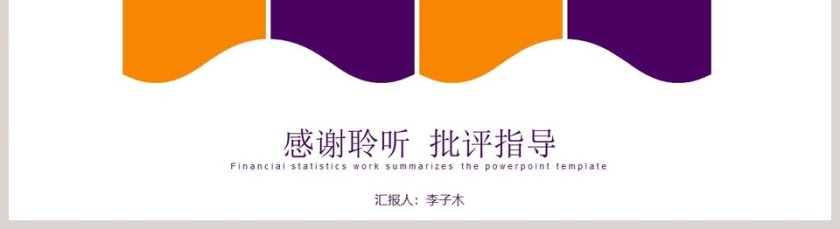 工作汇报 业绩报告 财务总结P第5张