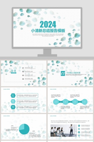 小清新总结报告模板教师说课课件PPT