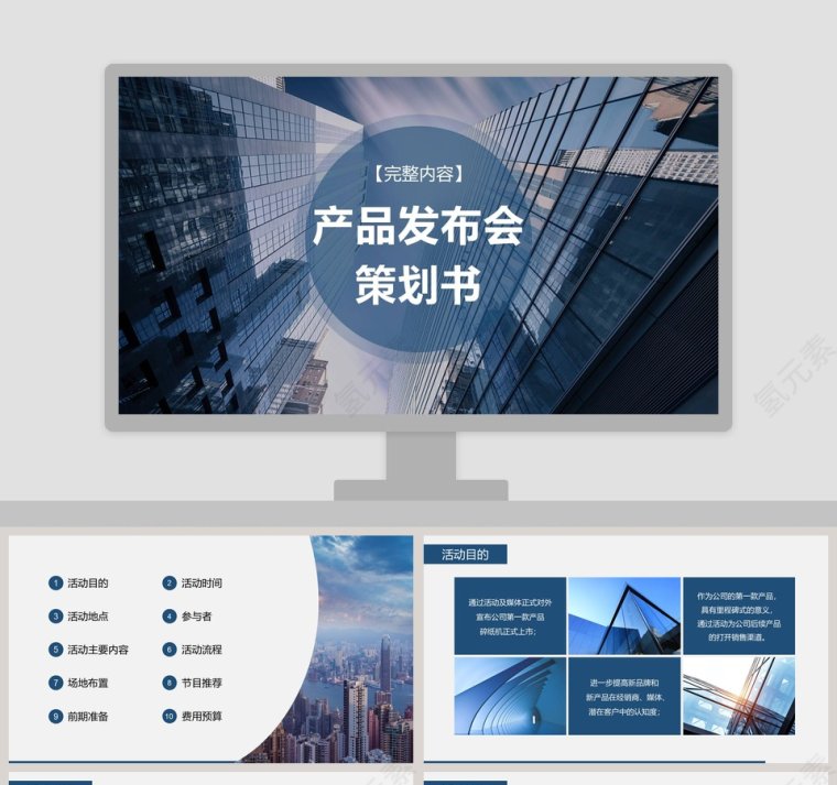 产品发布会策划书商业活动策划PPT第1张