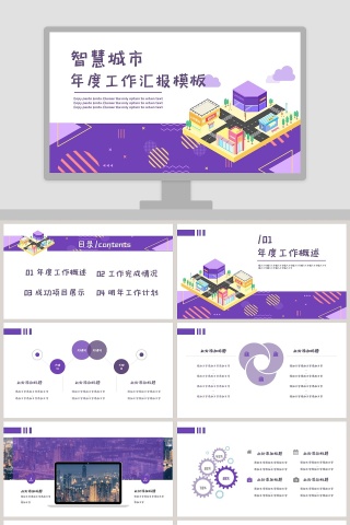 智慧城市年度工作汇报PPT模板