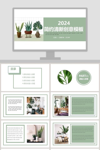 简约清新创意模板ppt