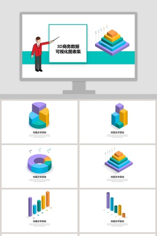 3D商务数据可视化图表集PPT模板