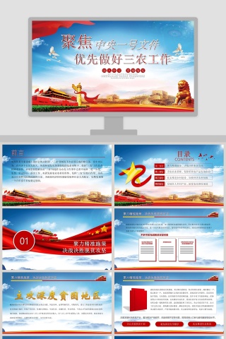 优先发展做好三农工作的若干意见PPT模板 