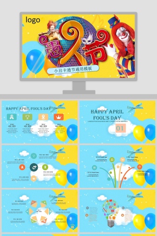 愚人节小丑卡通节通用模板ppt