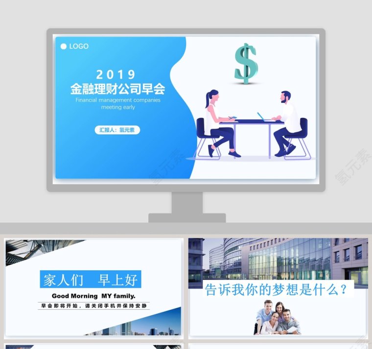 2019金融理财公司早会PPT模板第1张