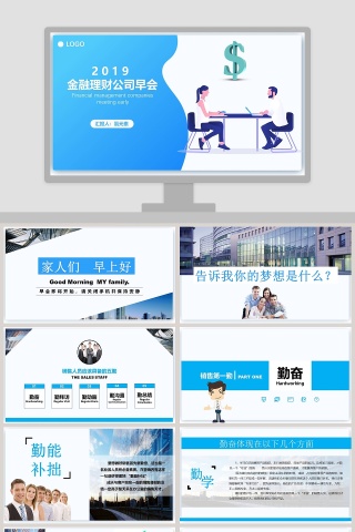 2019金融理财公司早会PPT模板