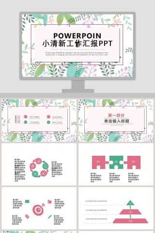 小清新工作汇报PPT模板