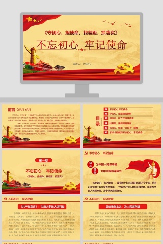 不忘初心牢记使命微党课课件第二批不忘初心PPT