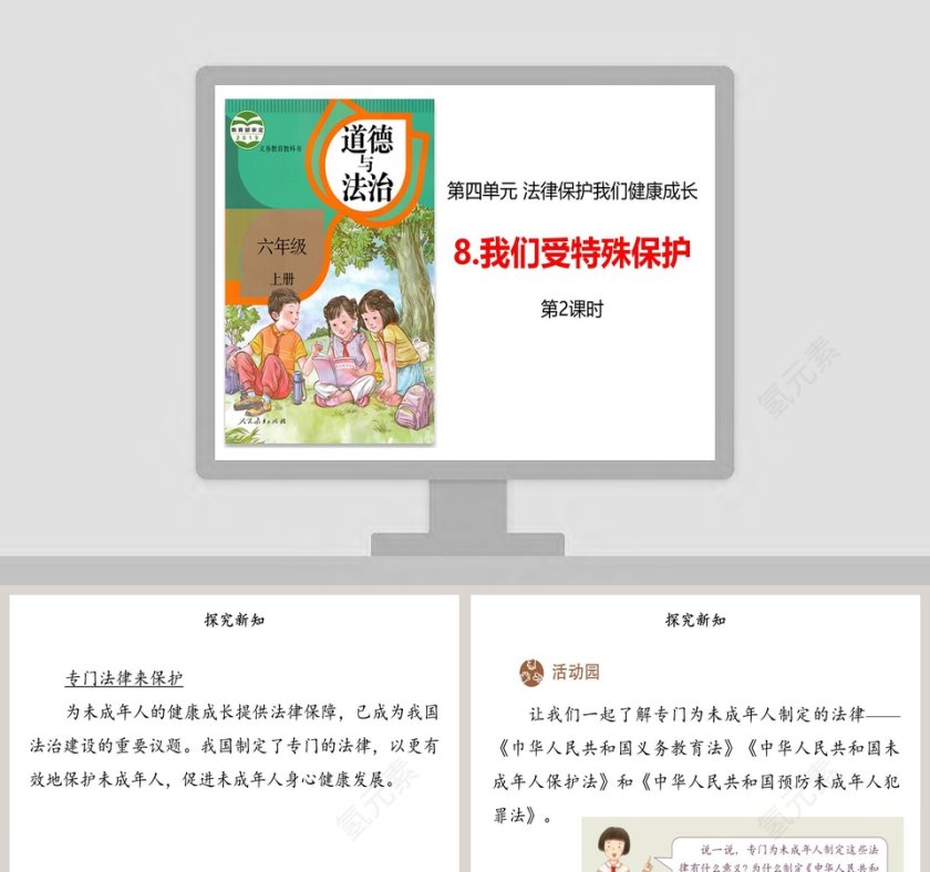 第四单元 法律保护我们健康成长教学ppt课件第1张