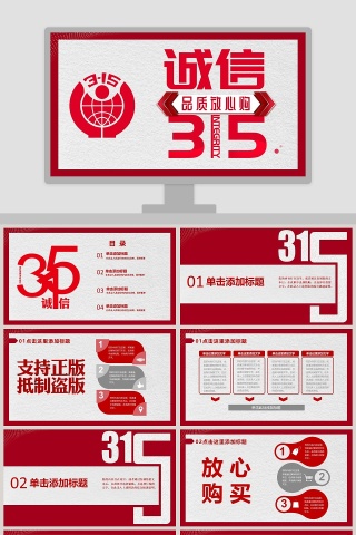 诚信品质放心购PPT