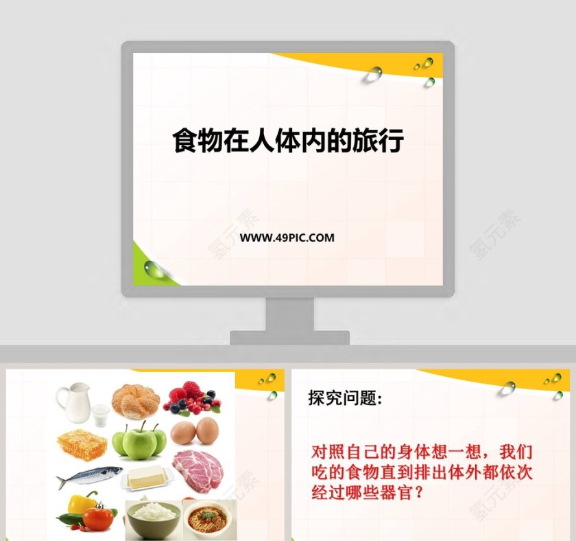 食物在人体内的旅行 - 医学护理行业PPT模板第1张