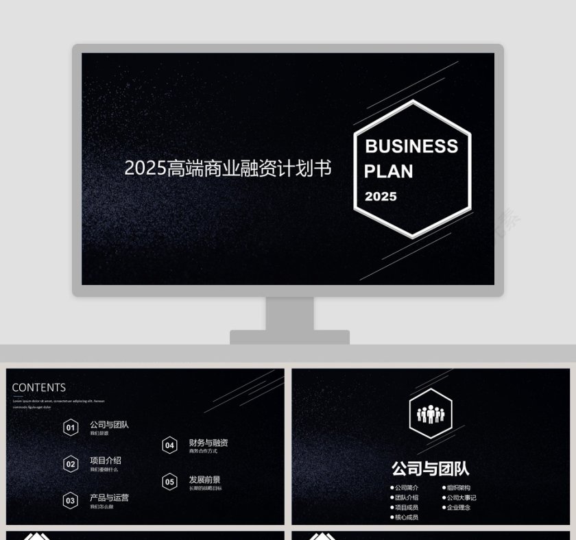 完整框架高端商业融资计划书第1张