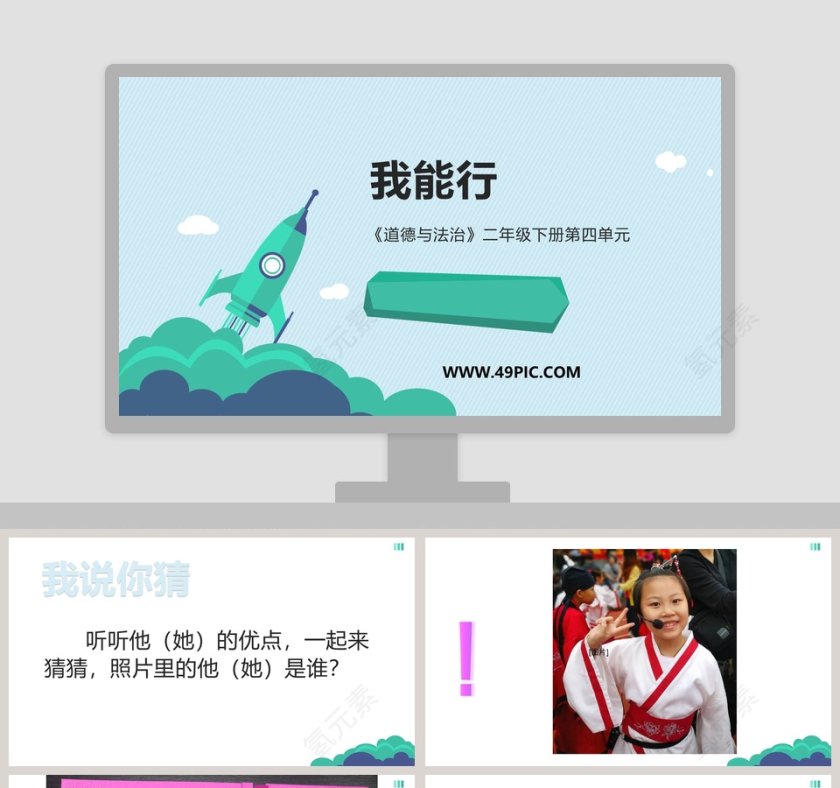 道德与法治二年级下册第四单元我能行教学ppt课件第1张