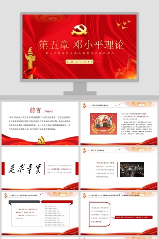 邓小平理论专题党课PPT解读
