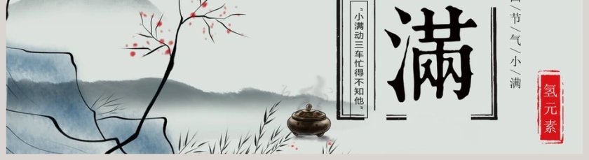 简约风中国二十四节气小满介绍PPT模板 第5张