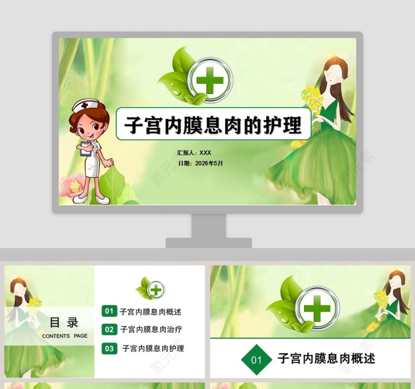 子宫内膜息肉的护理PPT模板第1张