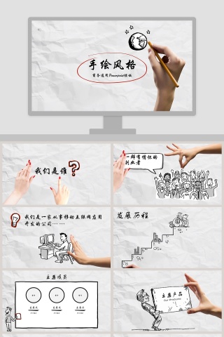 手绘风格商务通用模板PPT