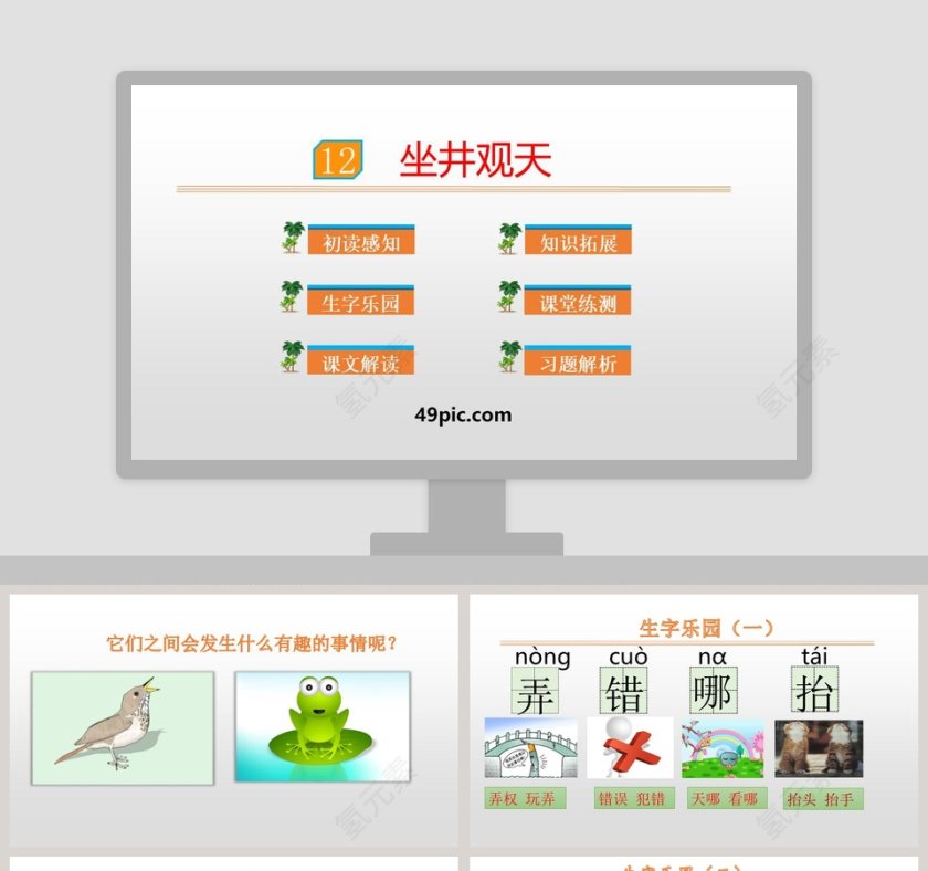 坐井观天语文PPT课件第1张