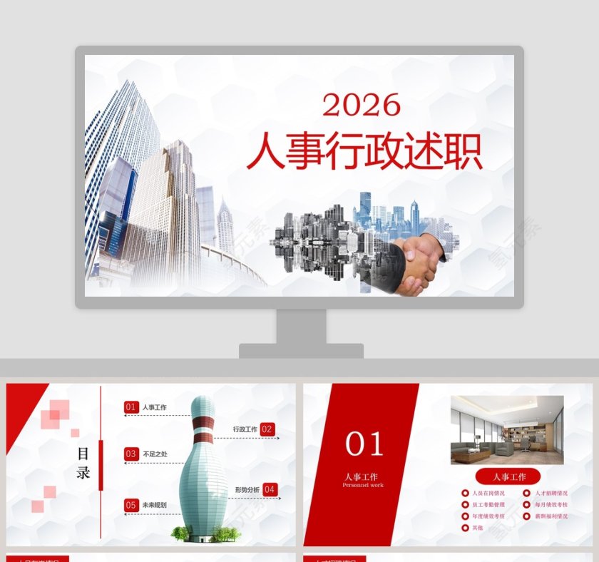 红色简约大气20xx人事行政述职ppt第1张