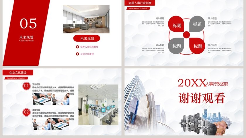 红色简约大气20xx人事行政述职ppt第5张
