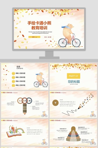 手绘卡通小熊教育培训PPT模板