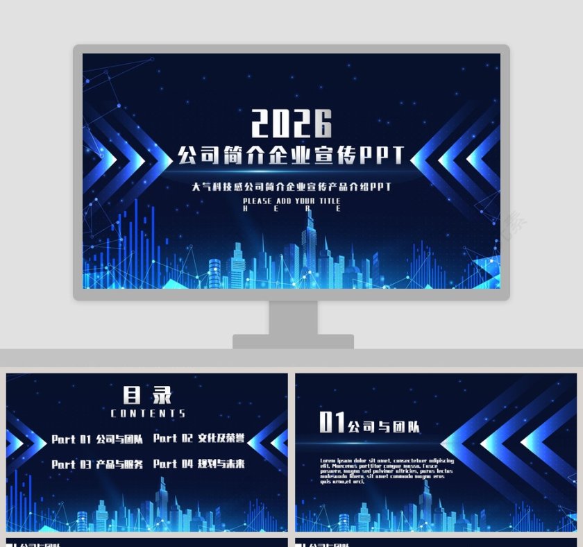 大气科技感公司简介企业宣传产品介绍PPT第1张