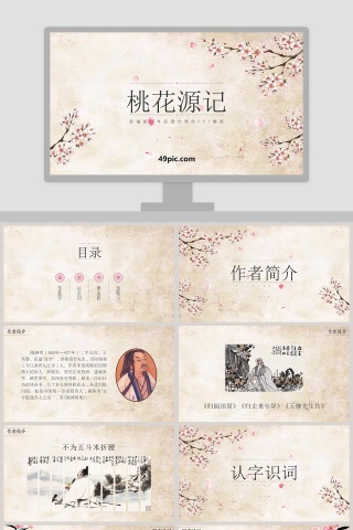 部编版语文桃花源记PPT课件