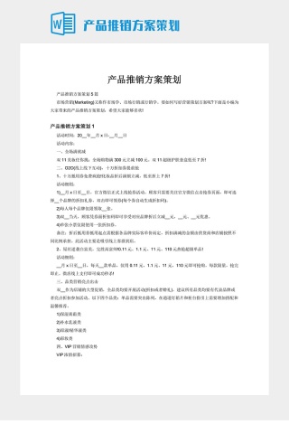 产品推销方案策划