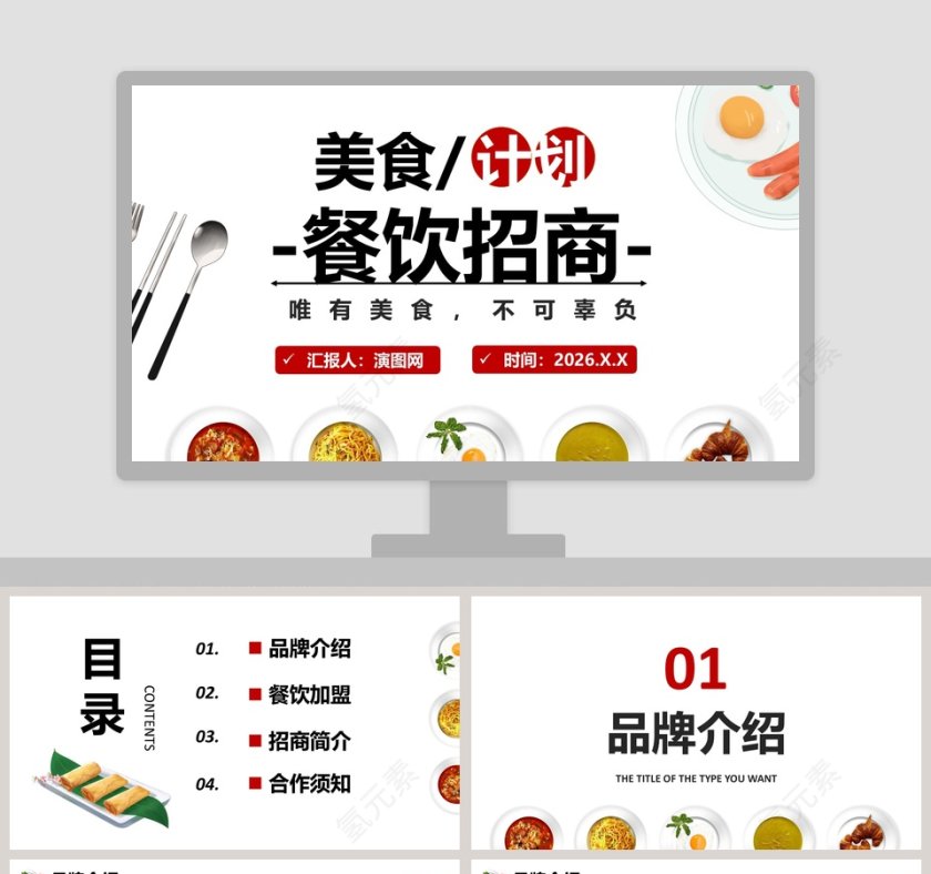 餐饮招商美食计划PPT模板第1张