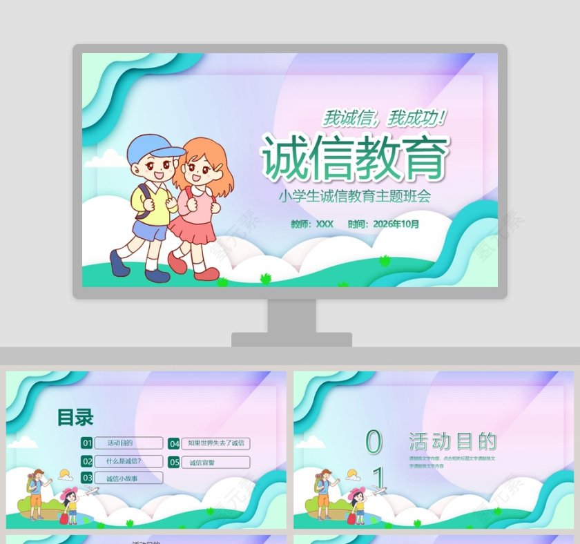 简约卡通小学生诚信教育主题班会PPT模板第1张