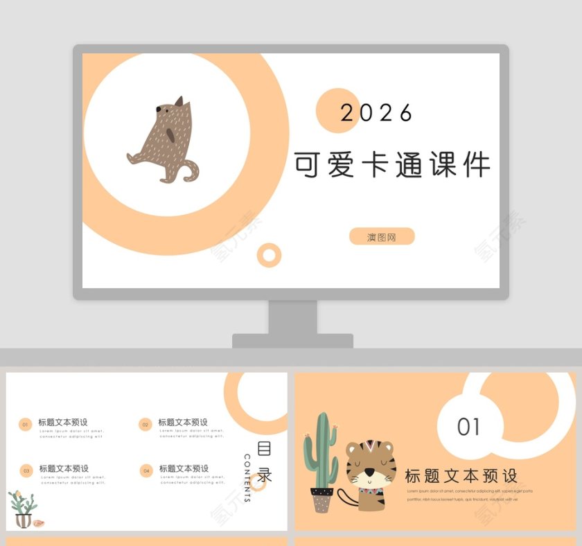 简约大气可爱卡通教育培训课件PPT模板第1张