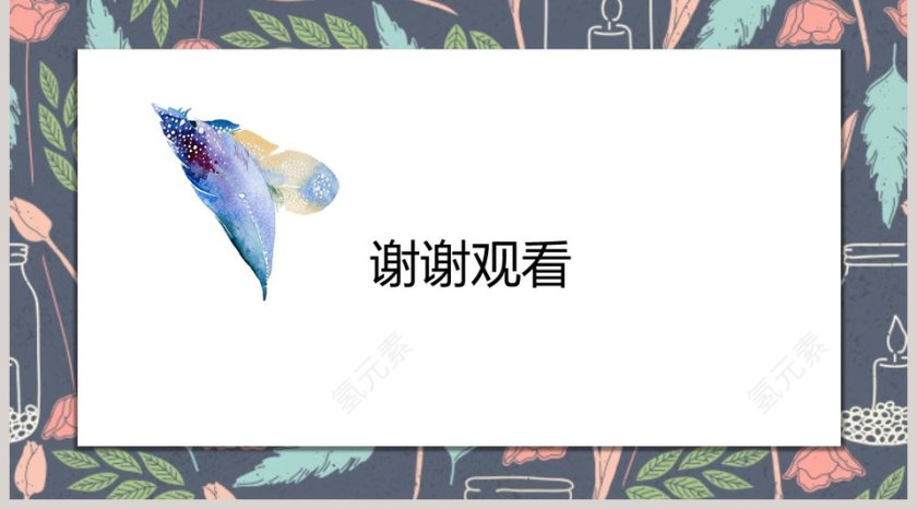 创意清新羽毛通用模板ppt模板第5张