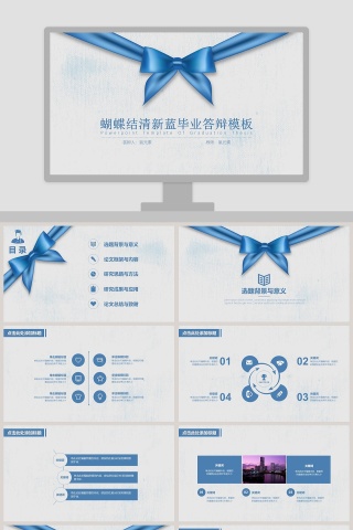 蝴蝶结清新蓝毕业答辩PPT模板