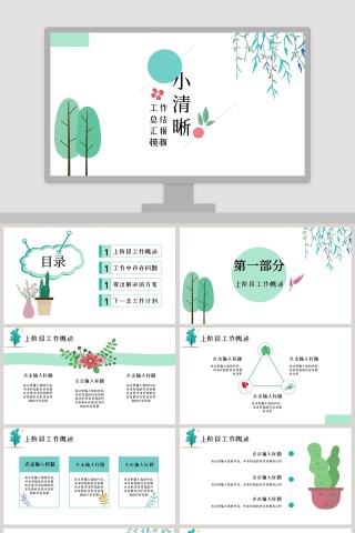 小清新工作总结汇报PPT模板