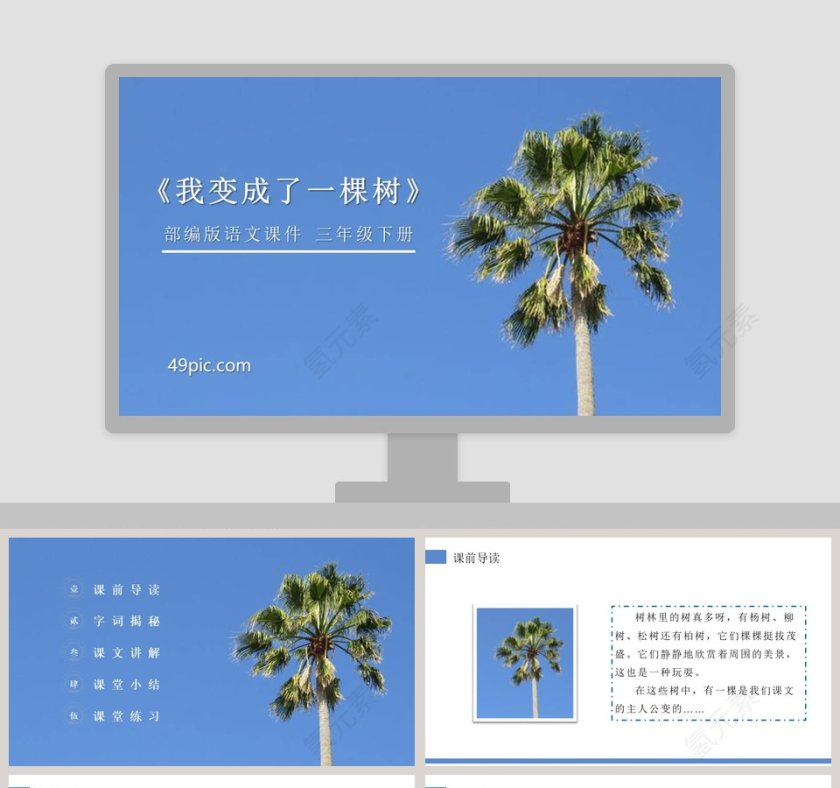 部编版三年级语文下册我变成了一棵树语文课件PPT第1张