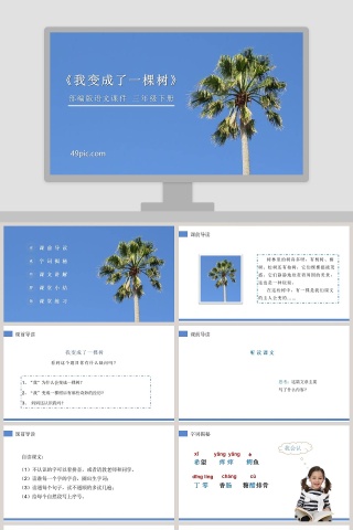 部编版三年级语文下册我变成了一棵树语文课件PPT