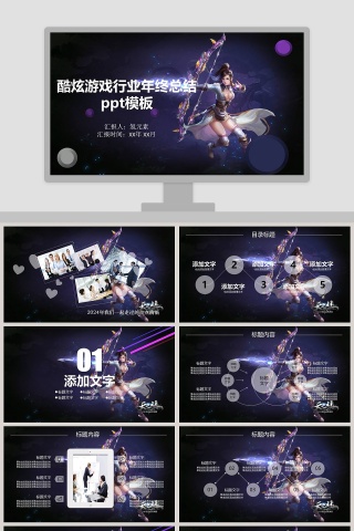 酷炫游戏行业年终总结 ppt模板