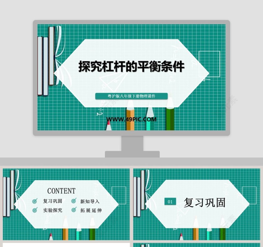 基于PPT模板的粤沪版八年级下册物理课件生成解决方案第1张