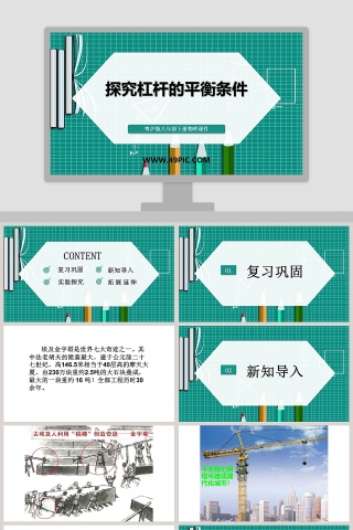 基于PPT模板的粤沪版八年级下册物理课件生成解决方案