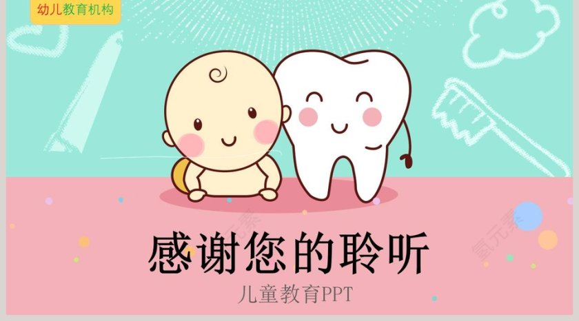 卡通清新儿童口腔健康教育PPT第5张