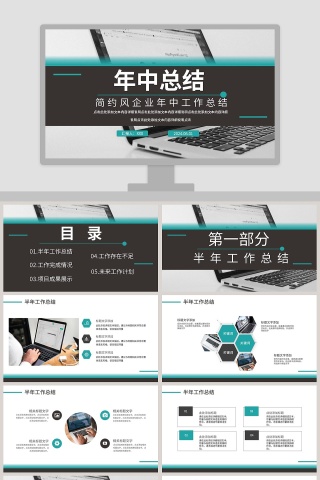 简约风企业年中工作总结PPT模板