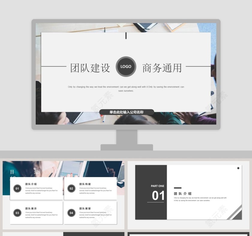 简约团队建设商务通用PPT模板第1张