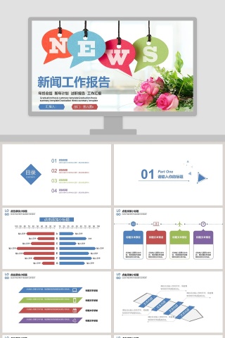小清新风格新闻工作报告PPT模板