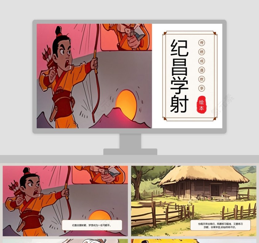 纪昌学射：儿童教育成语故事绘本PPT第1张