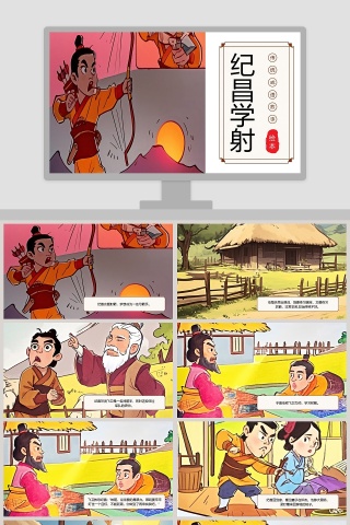 纪昌学射：儿童教育成语故事绘本PPT