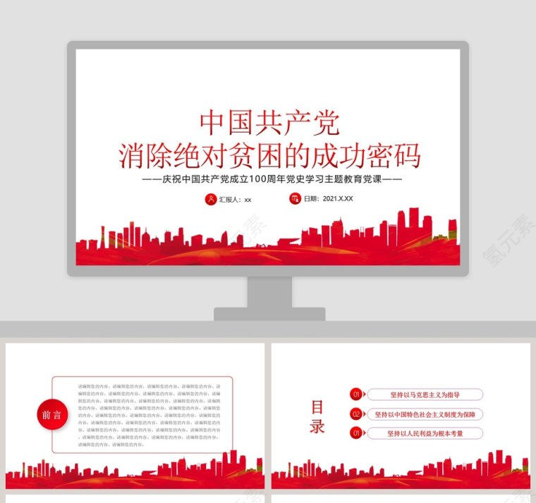 中国共产党消除绝对贫困的成功密码党史学习主题教育党课PPT课件第1张