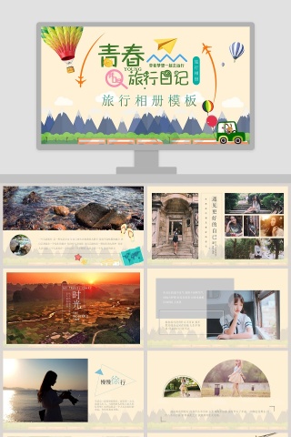 旅行相册PPT模板青春旅行相册PPT