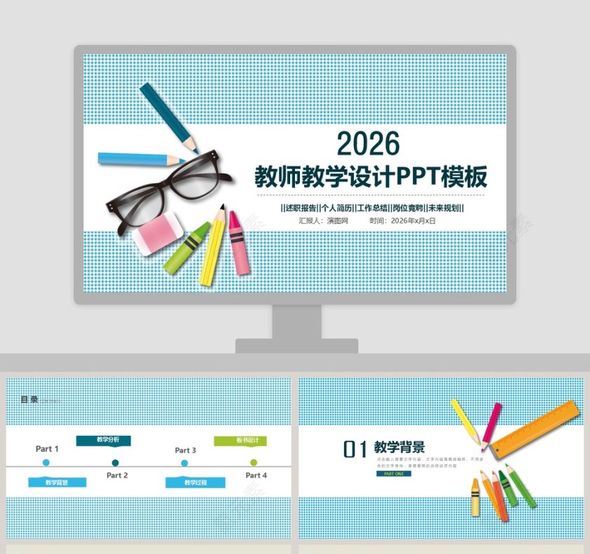 2019教师教学设计PPT模板第1张