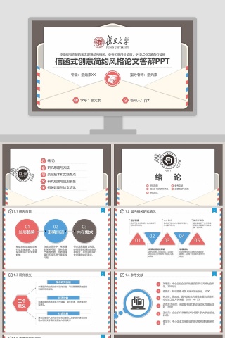 信函式创意简约风格论文答辩PPT