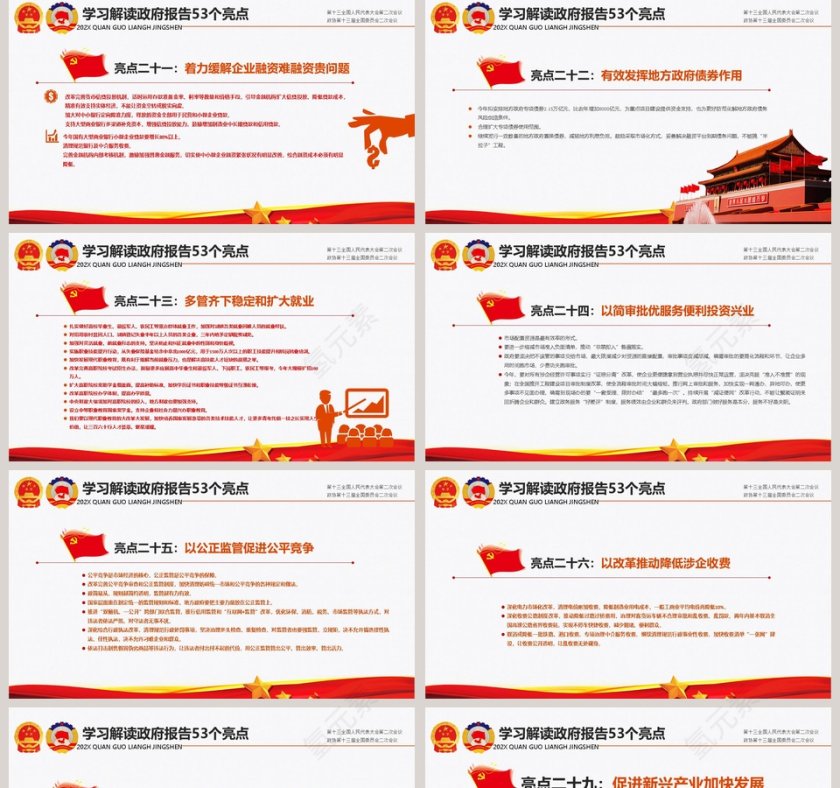 中国风全国两会解读政府报告第5张